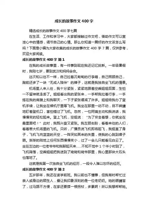 精选成长的故事作文400字七篇