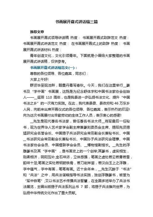 书画展开幕式讲话稿精选三篇