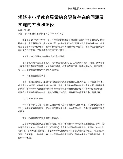 浅谈中小学教育质量综合评价存在的问题及实施的方法和途径
