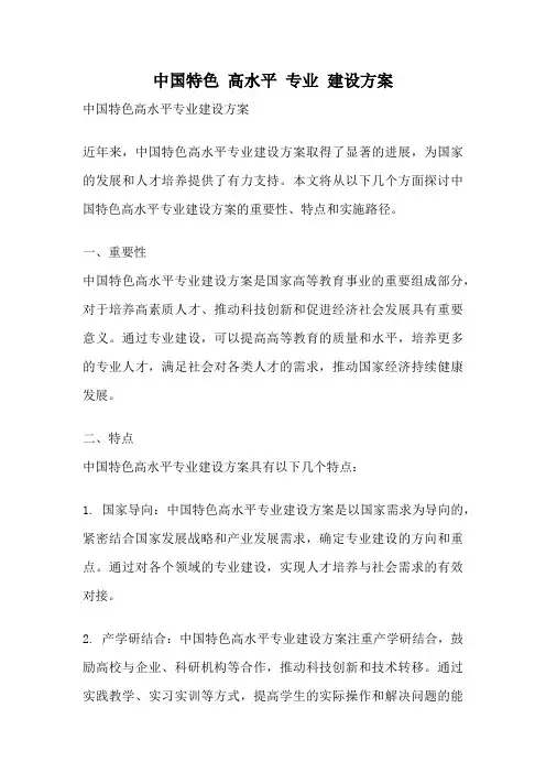 中国特色 高水平 专业 建设方案