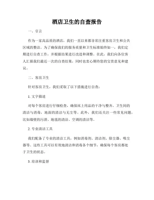 酒店卫生的自查报告