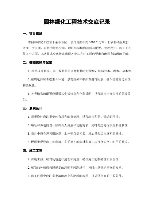 园林绿化工程技术交底记录