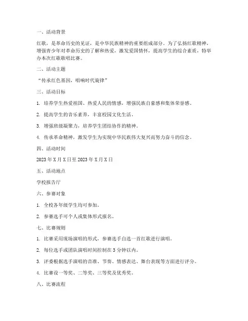红歌歌唱比赛方案