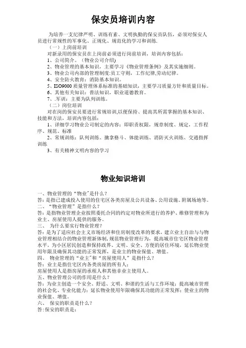 保安员培训内容