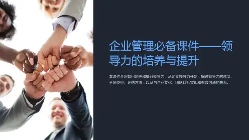 “企业管理必备课件-领导力的培养与提升”