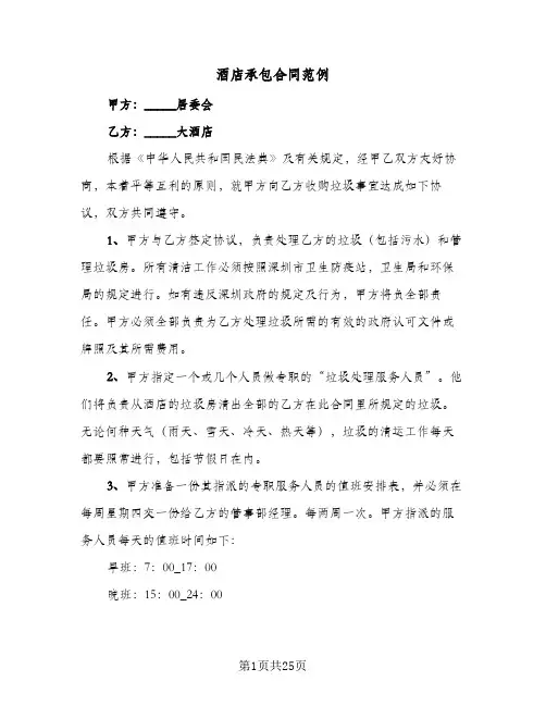 酒店承包合同范例（5篇）