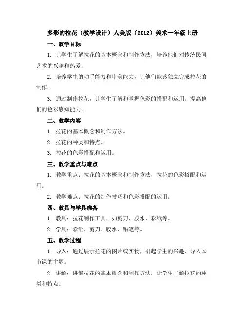 多彩的拉花(教学设计)人美版(2012)美术一年级上册
