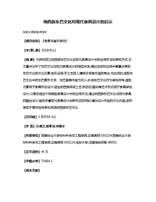 纳西族东巴文化对现代家具设计的启示