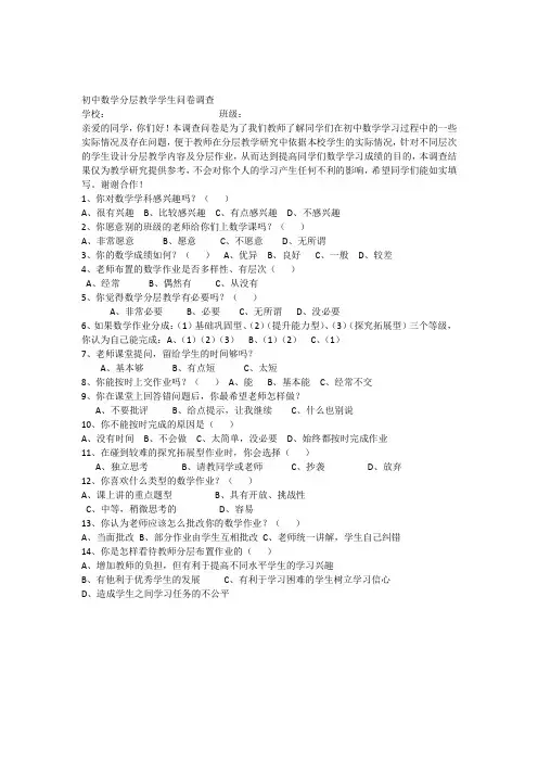 初中数学分层教学学生问卷调查