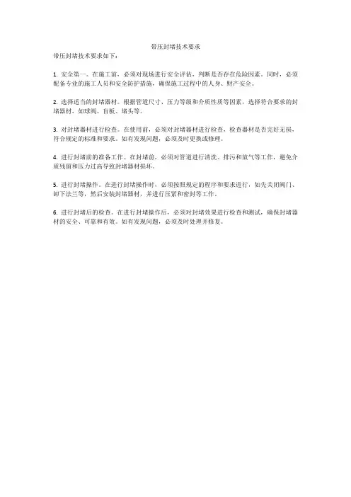 带压封堵技术要求