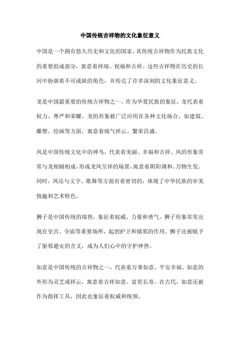 中国传统吉祥物的文化象征意义