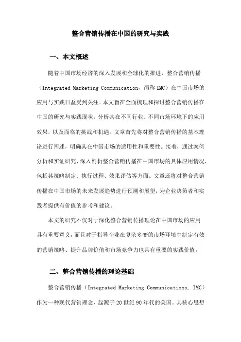 整合营销传播在中国的研究与实践