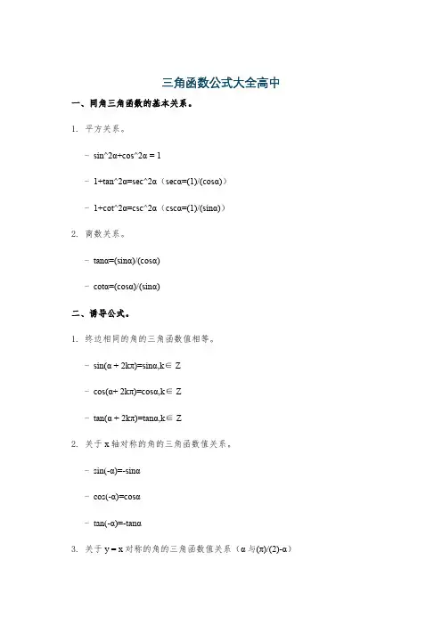 三角函数公式大全高中