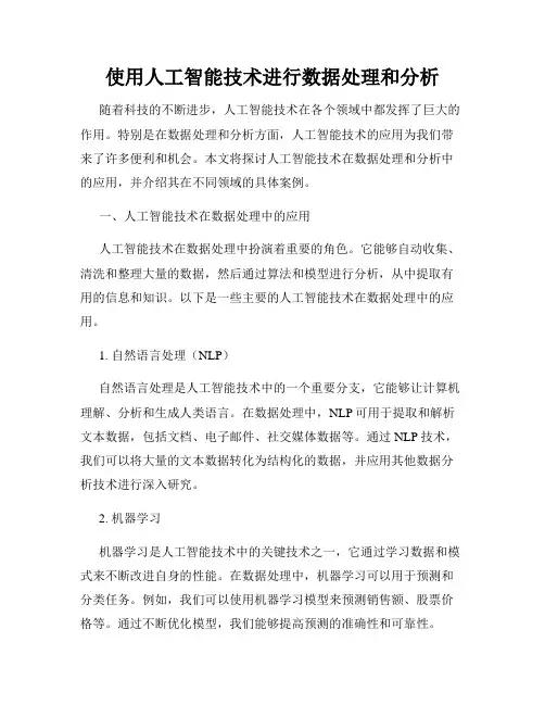 使用人工智能技术进行数据处理和分析