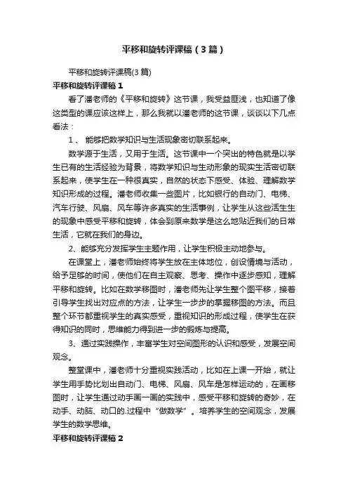 平移和旋转评课稿（3篇）