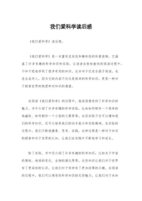 我们爱科学读后感