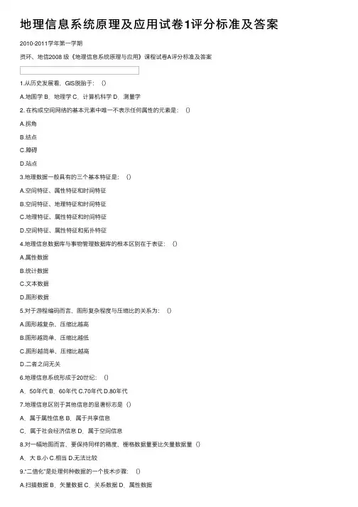 地理信息系统原理及应用试卷1评分标准及答案