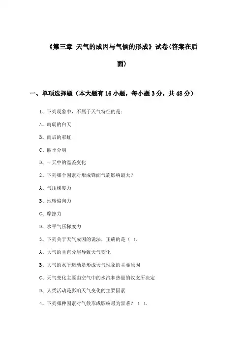 《第三章 天气的成因与气候的形成》试卷及答案_高中地理选择性必修1_中图版_2024-2025学年