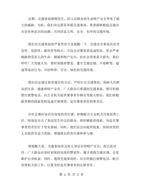 交通事故悬赏通告范文