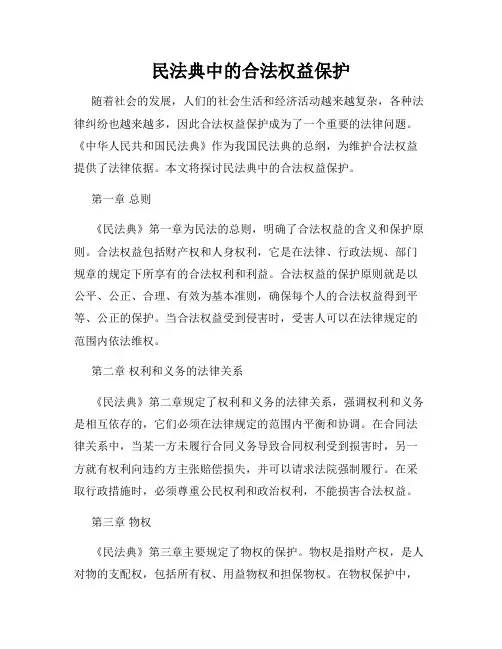 民法典中的合法权益保护
