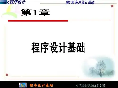 C语言程序设计第一章