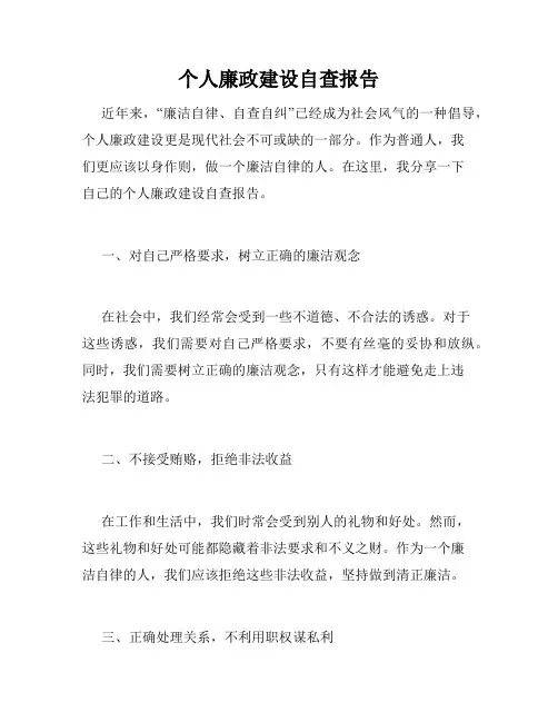 个人廉政建设自查报告