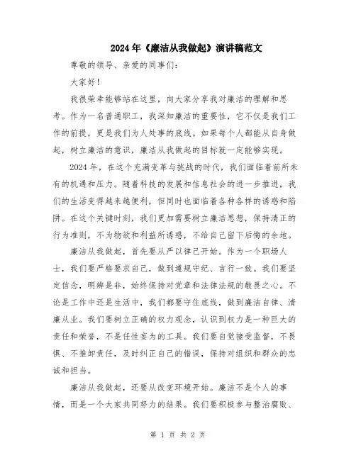 2024年《廉洁从我做起》演讲稿范文