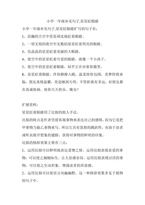 小学一年级补充句子,星星眨眼睛