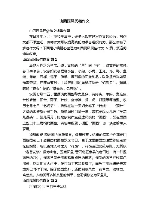 山西民风民俗作文锦集六篇