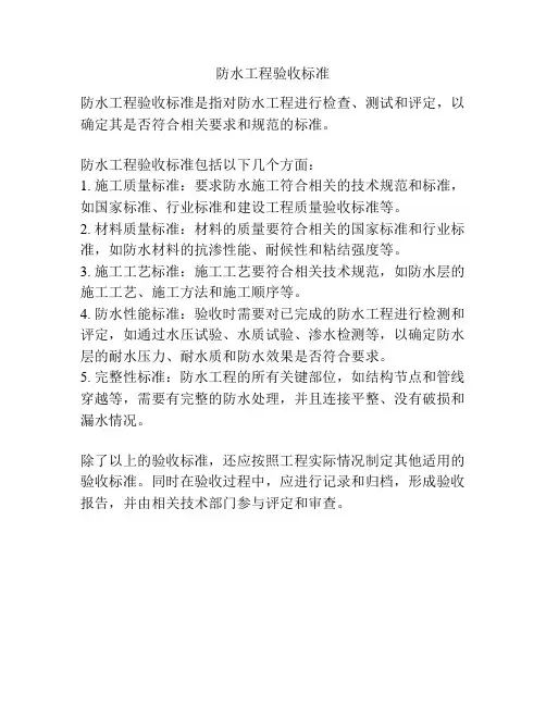 防水工程验收标准