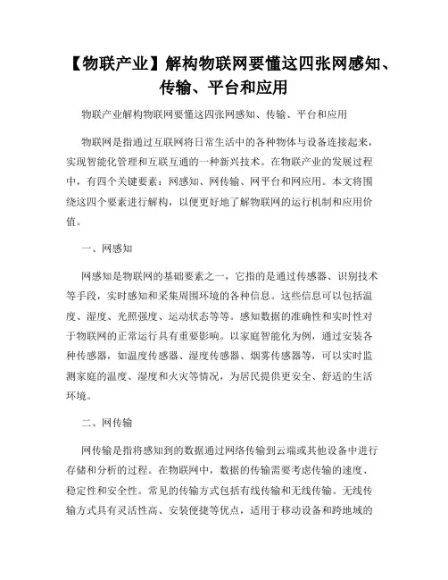 【物联产业】解构物联网要懂这四张网感知、传输、平台和应用