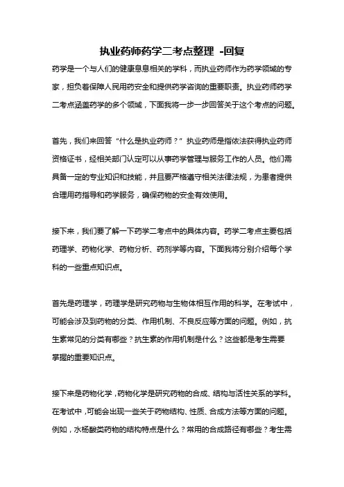 执业药师药学二考点整理 -回复