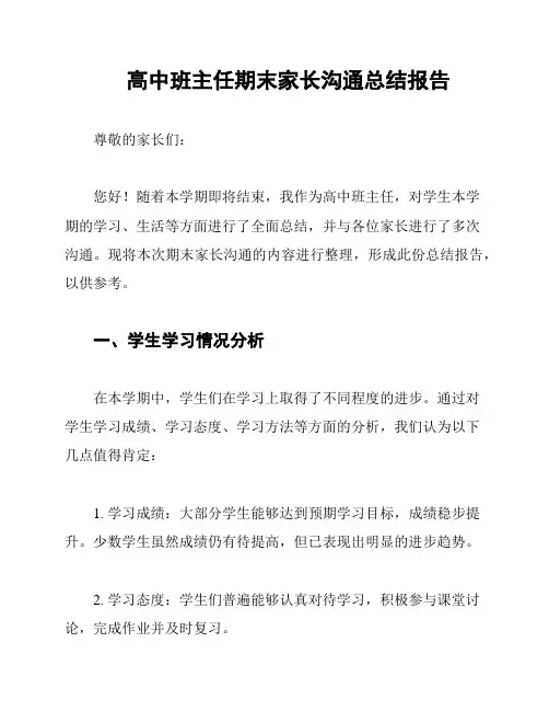 高中班主任期末家长沟通总结报告