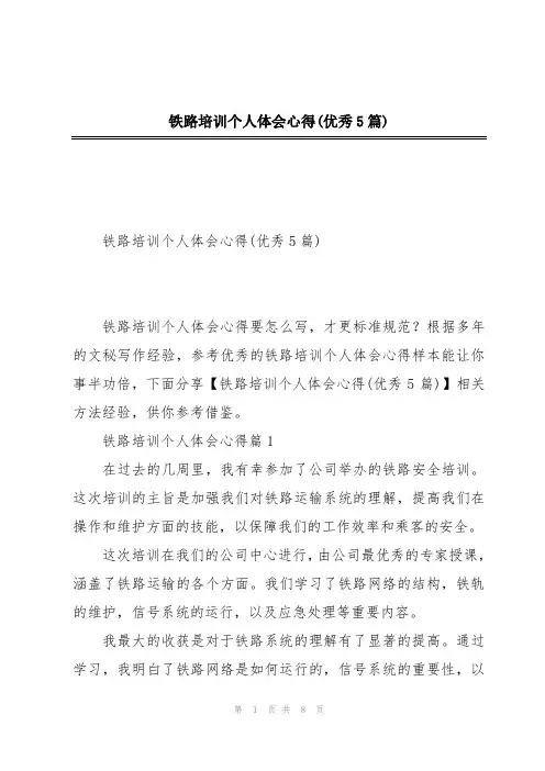 铁路培训个人体会心得(优秀5篇)