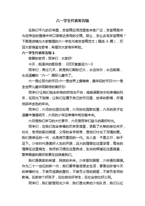 六一学生代表发言稿