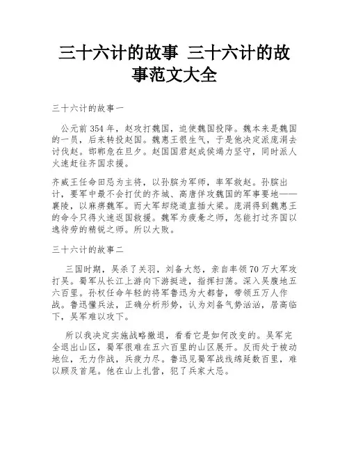 三十六计的故事 三十六计的故事范文大全