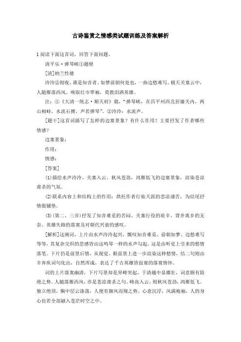 古诗鉴赏之情感类试题训练及答案解析