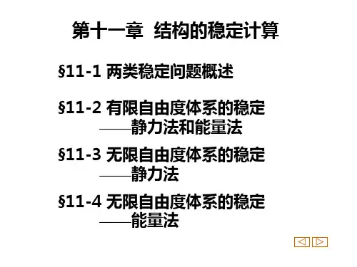 同济大学朱慈勉 结构力学第11章_结构的稳定计算