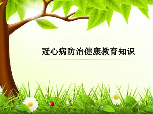 冠心病防治健康教育知识PPT课件
