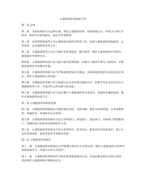 公墓陵园管理制度文档