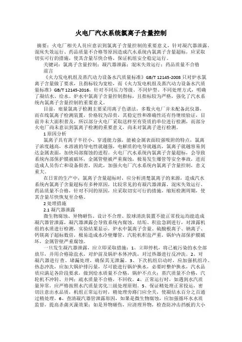 火电厂汽水系统氯离子含量控制