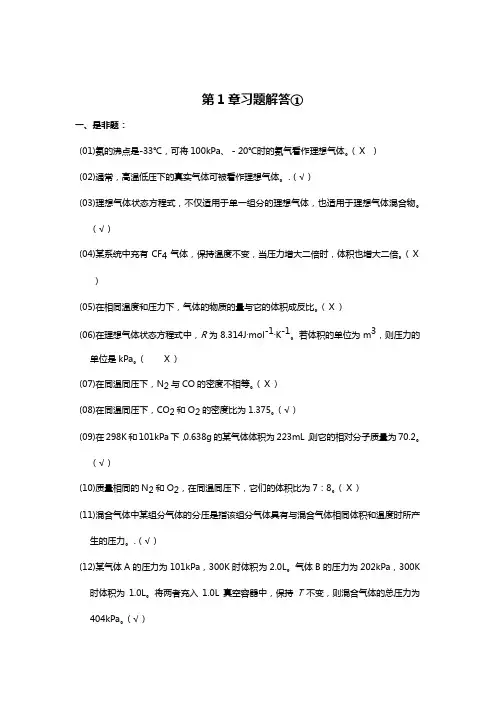 无机化学——第1章习题解答①