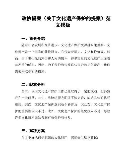 政协提案(关于文化遗产保护的提案)范文模板