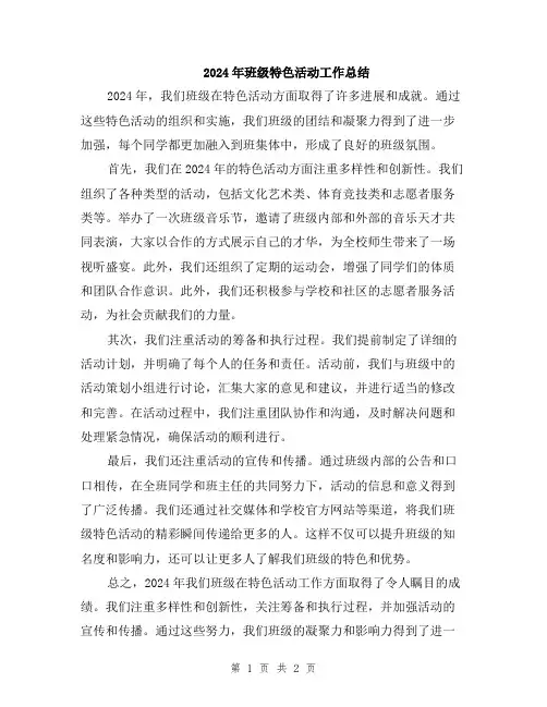 2024年班级特色活动工作总结