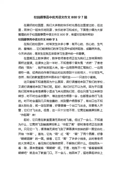 校园趣事高中优秀语文作文800字7篇