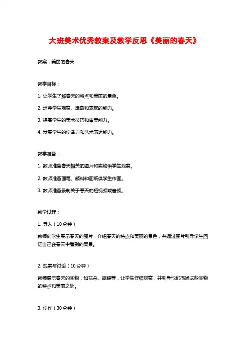 大班美术优秀教案及教学反思《美丽的春天》