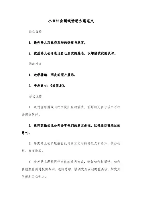 小班社会领域活动方案范文（五篇）