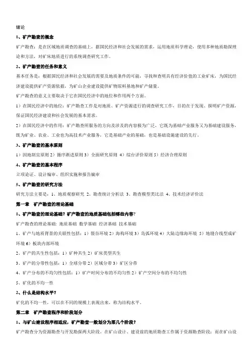 矿产勘查复习资料及答案
