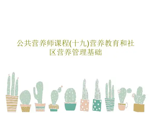 公共营养师课程(十九)营养教育和社区营养管理基础PPT24页