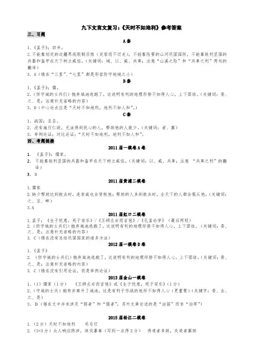 《天时不如地利》巩固练习题  参考答案.doc